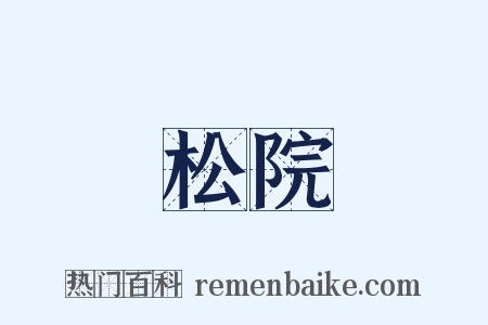 松院是什么意思的图片